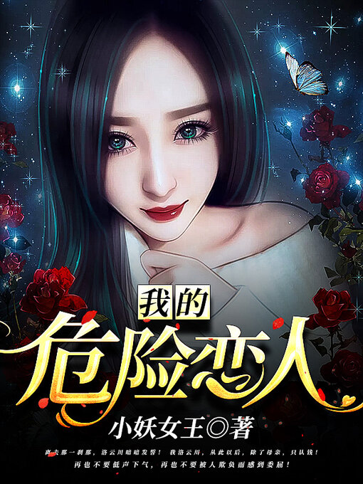 Title details for 我的危险恋人 (My dangerous lover) by 小妖女王 - Available